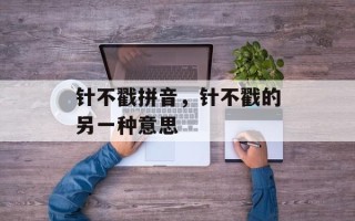 针不戳拼音，针不戳的另一种意思