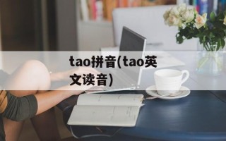 tao拼音(tao英文读音)