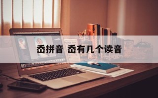 岙拼音 岙有几个读音