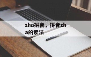 zha拼音，拼音zha的读法