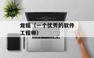 龙程（一个优秀的软件工程师）