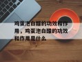 鸡蛋泡白醋的功效和作用，鸡蛋泡白醋的功效和作用是什么