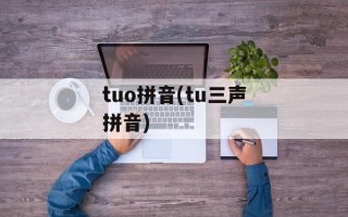 tuo拼音(tu三声拼音)