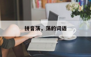 拼音荡，荡的词语