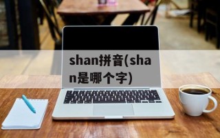 shan拼音(shan是哪个字)