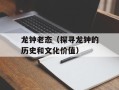 龙钟老态（探寻龙钟的历史和文化价值）