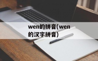 wen的拼音(wen的汉字拼音)