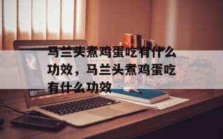 马兰头煮鸡蛋吃有什么功效，马兰头煮鸡蛋吃有什么功效