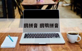 鸱拼音 鸱鹗拼音