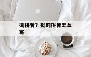 拗拼音？拗的拼音怎么写