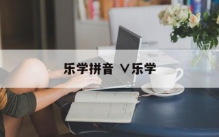 乐学拼音 ∨乐学