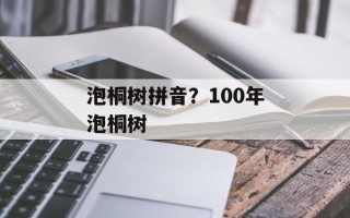 泡桐树拼音？100年泡桐树