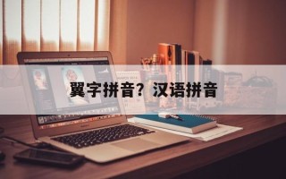翼字拼音？汉语拼音