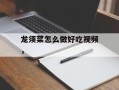龙须菜怎么做好吃视频，