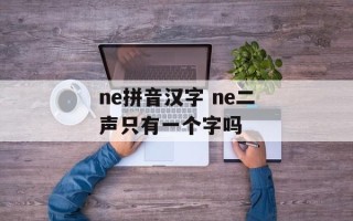 ne拼音汉字 ne二声只有一个字吗