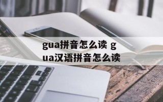 gua拼音怎么读 gua汉语拼音怎么读