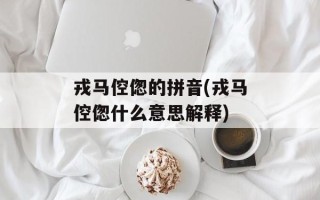 戎马倥偬的拼音(戎马倥偬什么意思解释)