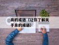 鼻的成语（让你了解关于鼻的成语）