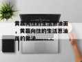 黄磊向往的生活葱油面，黄磊向往的生活葱油面的做法