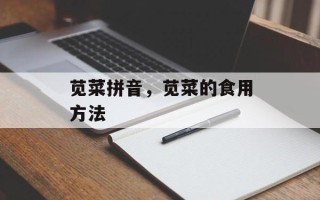 苋菜拼音，苋菜的食用方法