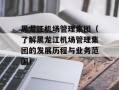 黑龙江机场管理集团（了解黑龙江机场管理集团的发展历程与业务范围）