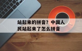 站起来的拼音？中国人民站起来了怎么拼音