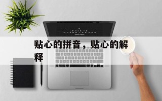贴心的拼音，贴心的解释