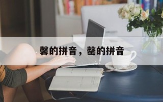 馨的拼音，罄的拼音
