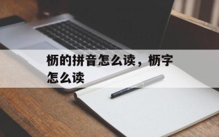 枥的拼音怎么读，枥字怎么读