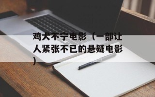 鸡犬不宁电影（一部让人紧张不已的悬疑电影）