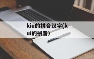 kiu的拼音汉字(kui的拼音)