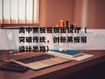 高中黑板报版面设计（突破传统，创新黑板报设计思路）