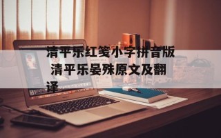 清平乐红笺小字拼音版 清平乐晏殊原文及翻译
