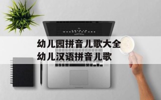 幼儿园拼音儿歌大全 幼儿汉语拼音儿歌