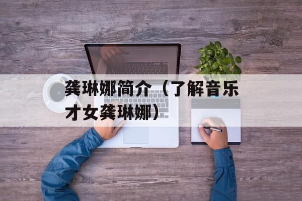 龚琳娜简介（了解音乐才女龚琳娜）-第1张图片-