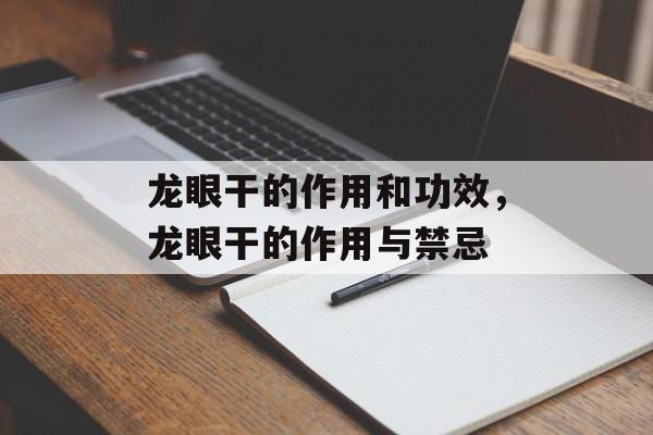 龙眼干的作用和功效，龙眼干的作用与禁忌-第1张图片-