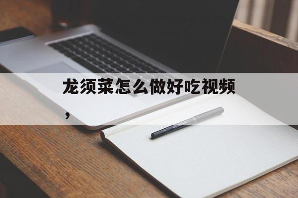 龙须菜怎么做好吃视频，-第1张图片-