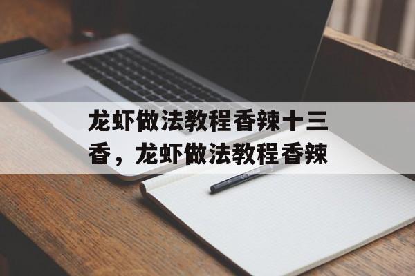 龙虾做法教程香辣十三香，龙虾做法教程香辣-第1张图片-