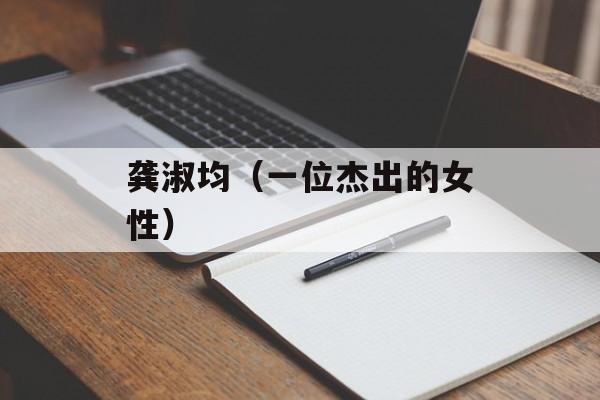 龚淑均（一位杰出的女性）-第1张图片-