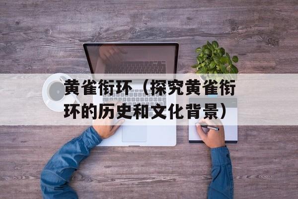 黄雀衔环（探究黄雀衔环的历史和文化背景）-第1张图片-