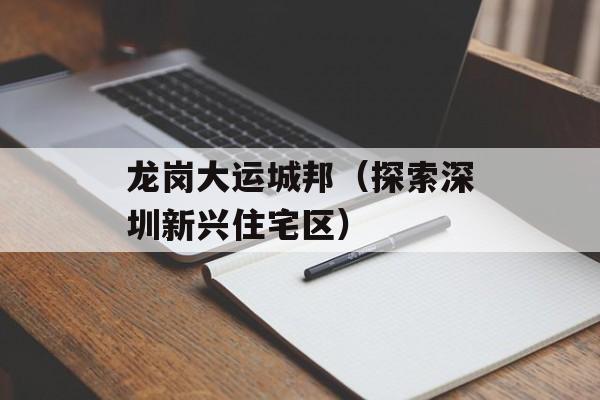 龙岗大运城邦（探索深圳新兴住宅区）-第1张图片-