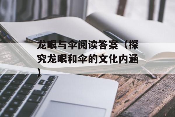 龙眼与伞阅读答案（探究龙眼和伞的文化内涵）-第1张图片-