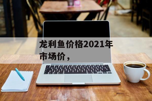 龙利鱼价格2021年市场价，-第1张图片-