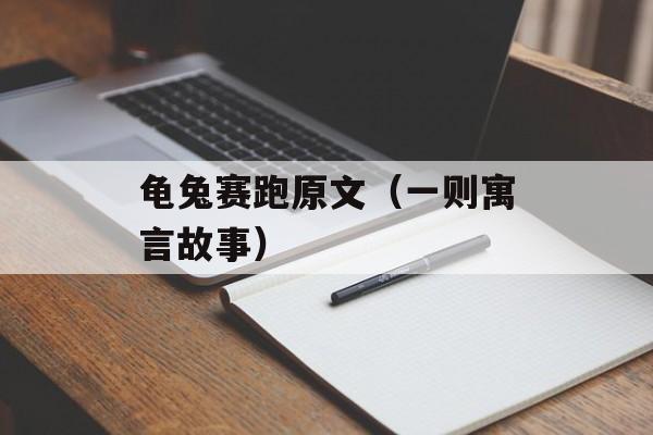 龟兔赛跑原文（一则寓言故事）-第1张图片-