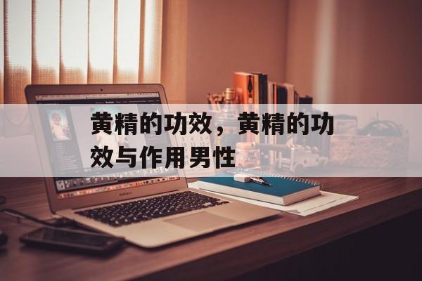黄精的功效，黄精的功效与作用男性-第1张图片-