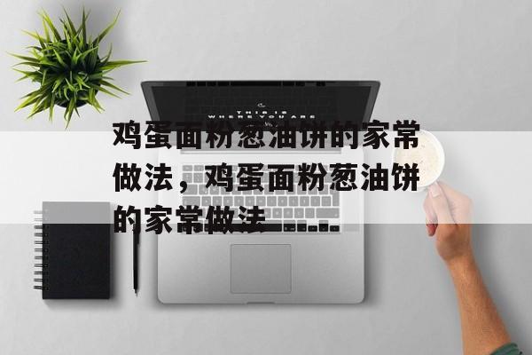 鸡蛋面粉葱油饼的家常做法，鸡蛋面粉葱油饼的家常做法-第1张图片-