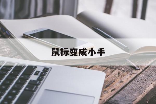 鼠标变成小手-第1张图片-