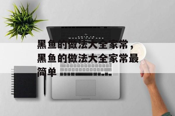 黑鱼的做法大全家常，黑鱼的做法大全家常最简单-第1张图片-