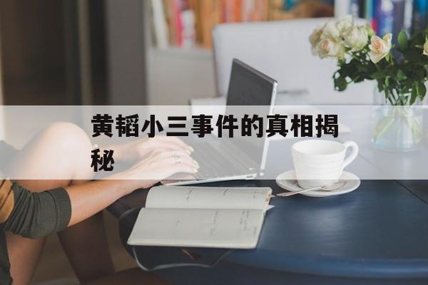 黄韬小三事件的真相揭秘-第1张图片-