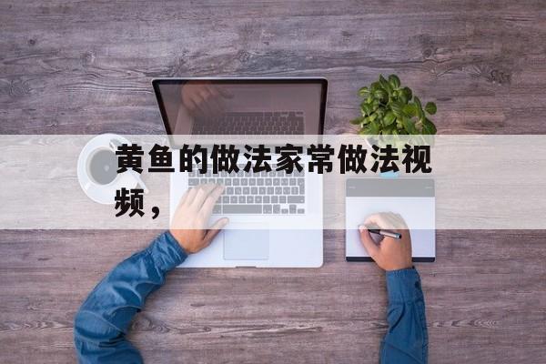 黄鱼的做法家常做法视频，-第1张图片-
